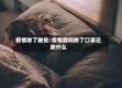 疫情除了睡觉/疫情期间除了口罩还缺什么