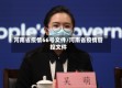 河南省疫情66号文件/河南省疫情管控文件