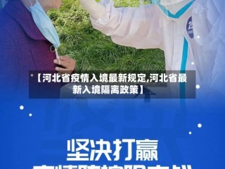 【河北省疫情入境最新规定,河北省最新入境隔离政策】