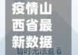 疫情山西省最新数据消息/疫情山西最新报告