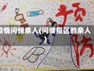 疫情问候亲人(问候疫区的亲人)