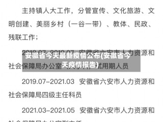 安徽省今天最新疫情公布(安徽省今天疫情报告)