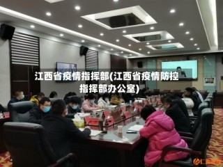 江西省疫情指挥部(江西省疫情防控指挥部办公室)