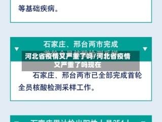 河北省疫情又严重了吗/河北省疫情又严重了吗现在