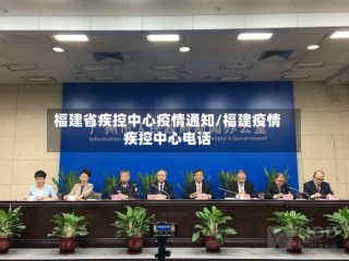 福建省疾控中心疫情通知/福建疫情疾控中心电话
