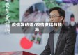 疫情发的话/疫情发话的领导