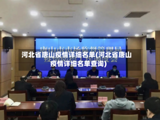 河北省唐山疫情详细名单(河北省唐山疫情详细名单查询)
