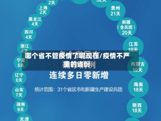 哪个省不管疫情了呢现在/疫情不严重的省份