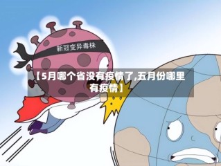 【5月哪个省没有疫情了,五月份哪里有疫情】