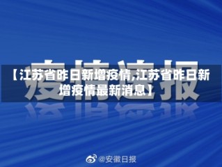 【江苏省昨日新增疫情,江苏省昨日新增疫情最新消息】
