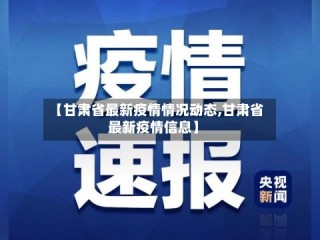 【甘肃省最新疫情情况动态,甘肃省最新疫情信息】