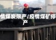 疫情煤炭限产/疫情煤矿停产