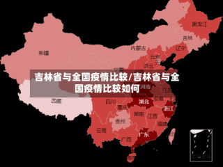 吉林省与全国疫情比较/吉林省与全国疫情比较如何