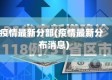 疫情最新分部(疫情最新分布消息)