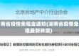 湖南省疫情免租金通知(湖南省疫情免租最新政策)