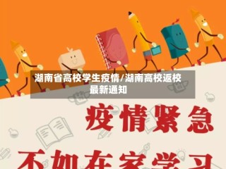 湖南省高校学生疫情/湖南高校返校最新通知