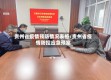 贵州省疫情预防情况表格/贵州省疫情防控应急预案