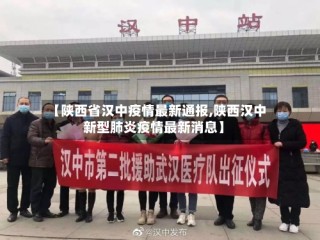 【陕西省汉中疫情最新通报,陕西汉中新型肺炎疫情最新消息】