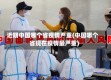 近期中国哪个省疫情严重(中国哪个省现在疫情最严重)