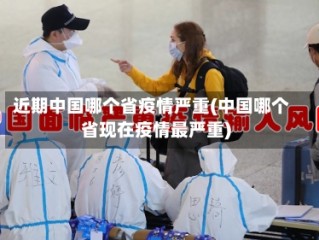 近期中国哪个省疫情严重(中国哪个省现在疫情最严重)
