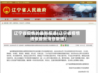 辽宁省疫情的最新报道(辽宁省疫情通报最新消息新增)