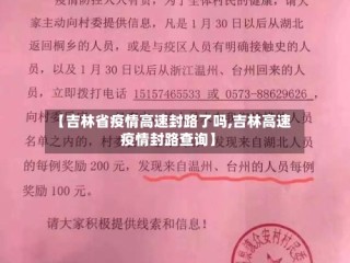 【吉林省疫情高速封路了吗,吉林高速疫情封路查询】