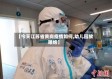 【今天江苏省黄岗疫情如何,幼儿园放鞭炮】