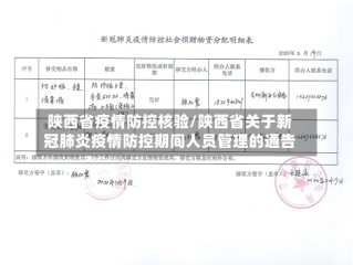 陕西省疫情防控核验/陕西省关于新冠肺炎疫情防控期间人员管理的通告