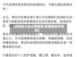 【疫情能不能去其他省,疫情能去外地吗】
