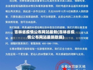 吉林省疫情公布网站最新(吉林省疫情公布网站最新数据)