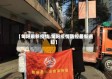【旬阳最新疫情,旬阳疫情防控最新通知】