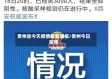 贵州省今天疫情最新通报/贵州今日疫惰