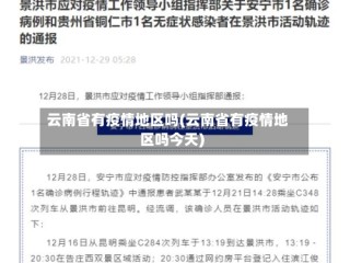 云南省有疫情地区吗(云南省有疫情地区吗今天)