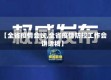【全省疫情会议,全省疫情防控工作会讲话稿】