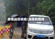 疫情战役视频/战疫的视频
