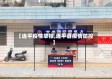 【连平疫情举报,连平县疫情防控】