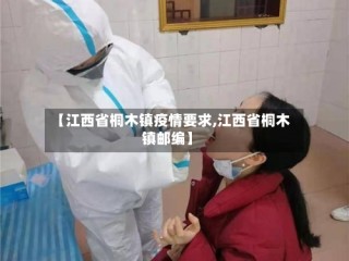 【江西省桐木镇疫情要求,江西省桐木镇邮编】