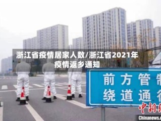 浙江省疫情居家人数/浙江省2021年疫情返乡通知