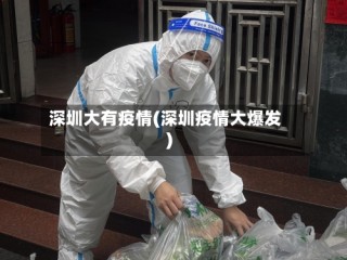 深圳大有疫情(深圳疫情大爆发)