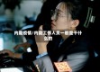 内勤疫情/内勤工作人员一般是干什么的