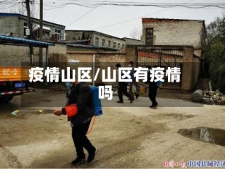 疫情山区/山区有疫情吗