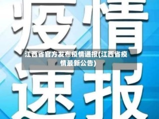 江西省官方发布疫情通报(江西省疫情最新公告)