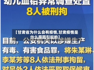 【甘肃省为什么会有疫情,甘肃疫情是什么原因引起的】