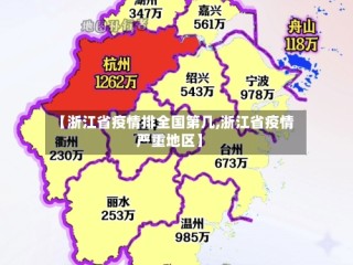 【浙江省疫情排全国第几,浙江省疫情严重地区】