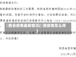 陜西省疫情最新情况(陜西疫情怎么样)