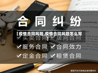 【疫情合同风险,疫情合同风险怎么写】