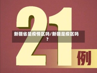 新疆省是疫情区吗/新疆是疫区吗?