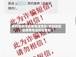 收到陕西省疫情电话短信/收到陕西省疫情电话短信通知