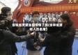 吉林省支援全国疫情了吗(吉林省援鄂人员名单)