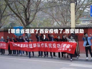 【哪些省增援了西安疫情了,西安援助】